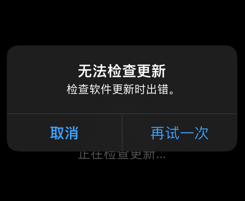 友谊苹果售后维修分享iPhone提示无法检查更新怎么办 友谊苹果售后维修分享iPhone提示无法检查更新怎么办